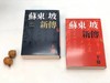 《苏东坡新传》，李一冰著，25开平装，上下册，1080页，联经出版公司1983年初版，2019年12月四版一印，目前印次不详。售价248元。 商品缩略图2