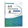海带绿色高效养殖技术与实例 刘涛 水产养殖业绿色发展技术丛书 水产品 海水养殖 海草 藻类 29313 商品缩略图1
