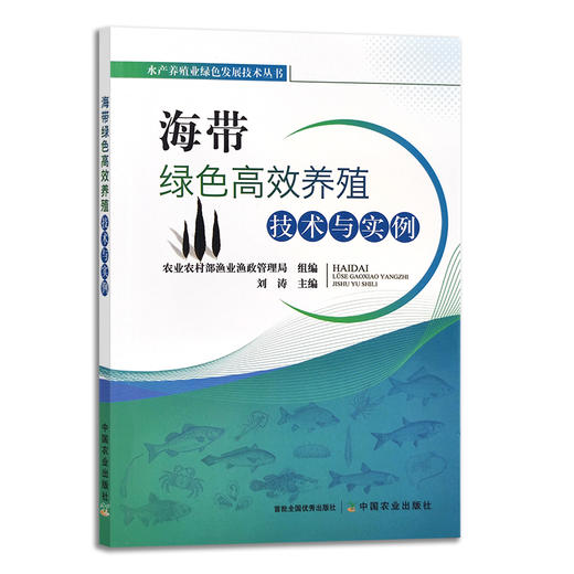 海带绿色高效养殖技术与实例 刘涛 水产养殖业绿色发展技术丛书 水产品 海水养殖 海草 藻类 29313 商品图1