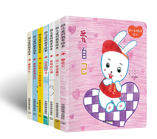 (仓发) 幼儿爱的教育绘本（精装版 套装1-7册）/中国环境出版社/丁云，吴立缘，刘雅萌，刘小燕，李杰，等/9787511133410 商品图0