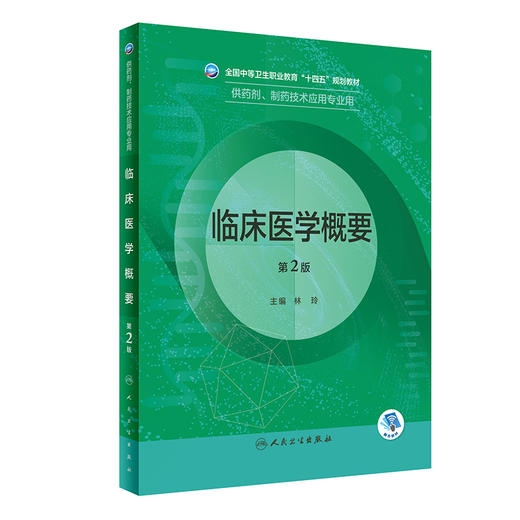 临床医学概要 第2版 全国中等卫生职业教育十四五规划教材 供药剂制药技术应用专业用 林玲主编 人民卫生出版社9787117331784 商品图1