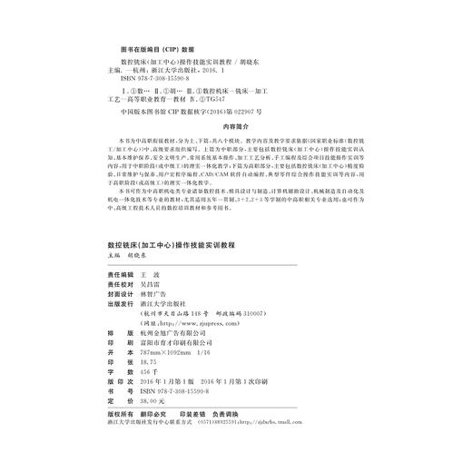 数控铣床（加工中心）操作技能实训教程(中高职衔接核心课程精品系列教材)/胡晓东/浙江大学出版社 商品图2