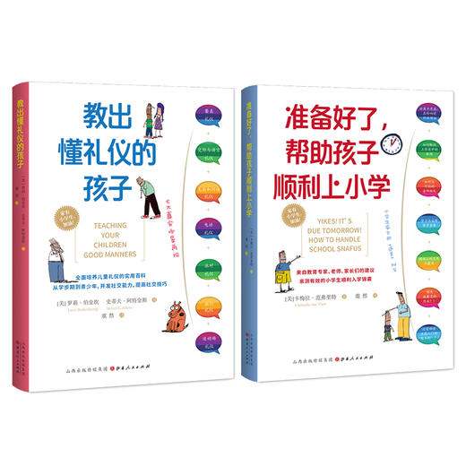 准备好了，帮助孩子上小学+教出懂礼仪的孩子 商品图4