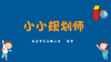 小小规划师（一年级活动） 商品缩略图0