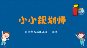 小小规划师（一年级活动）