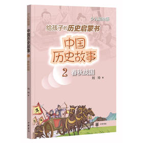 中国历史故事.2:春秋战国(少儿彩绘版)