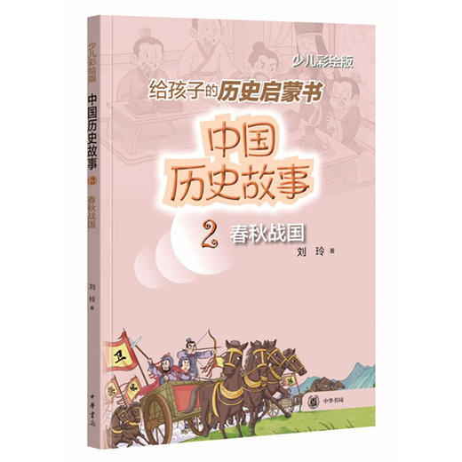 中国历史故事.2:春秋战国(少儿彩绘版) 商品图0
