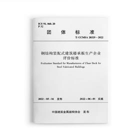 钢结构装配式建筑楼承板生产企业评价标准 T/CCMSA 20329-2022