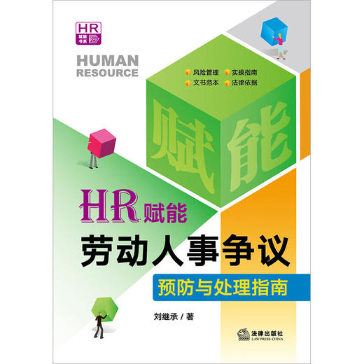 HR赋能 劳动人事争议预防与处理指南 刘继承 著 法律 商品图1