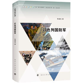 缤纷以色列·以色列国防军