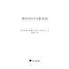 神经经济学分析基础(精)/神经科学与社会丛书/(美)保罗·W.格莱姆齐/总主编:唐孝威/罗卫东/译者:贾拥民/浙江大学出版社 商品缩略图1