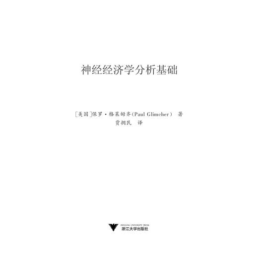 神经经济学分析基础(精)/神经科学与社会丛书/(美)保罗·W.格莱姆齐/总主编:唐孝威/罗卫东/译者:贾拥民/浙江大学出版社 商品图1