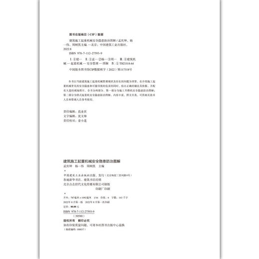 建筑施工起重机械安全隐患防1治图解 商品图2