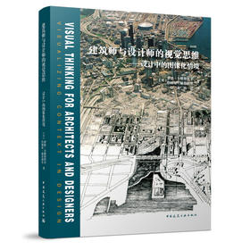 建筑师与设计师的视觉思维---设计中的图像化情境