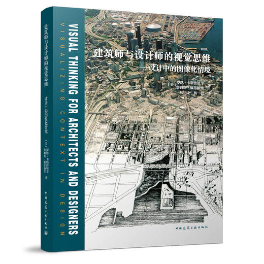 建筑师与设计师的视觉思维---设计中的图像化情境 商品图0