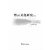 缙云文化研究续编/王达钦/浙江大学出版社 商品缩略图1