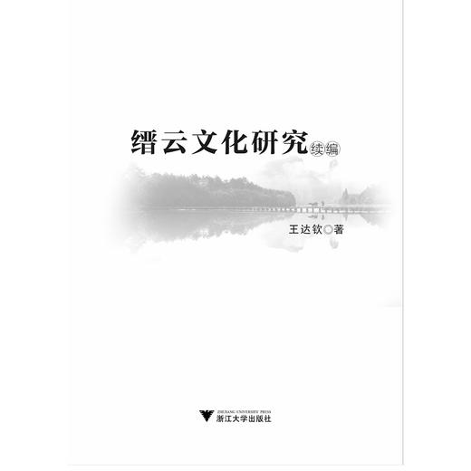 缙云文化研究续编/王达钦/浙江大学出版社 商品图1