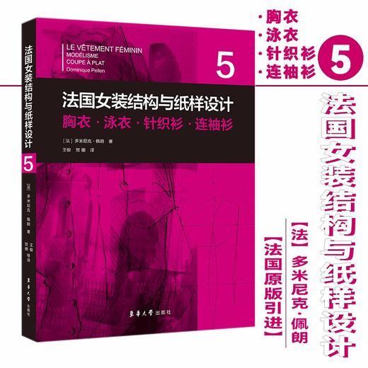 (仓发) 法国女装结构与纸样设计 5  胸衣·泳衣·针织衫·连袖衫/东华大学出版社/[法]多米尼克·佩朗/9787566919359 商品图1