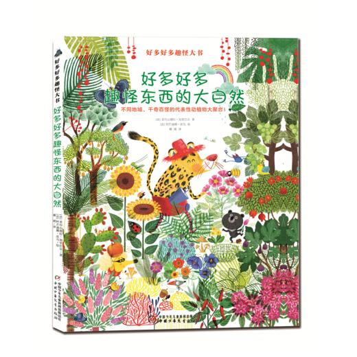 好多好多趣怪大书 2册  适读年龄3～6岁 稀奇古怪的动物萌趣巧思的拟人造型神秘有趣的动植物和大自然让人好想亲近！ 商品图2