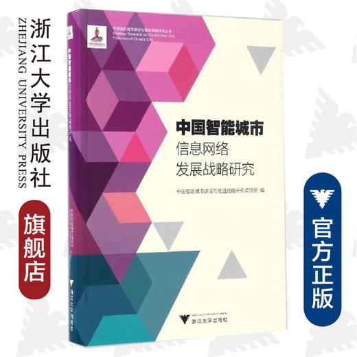 中国智能城市信息网络发展战略研究/中国智能城市建设与推进战略研究丛书/中国智能城市建设与推进战略研究项目组/浙江大学出版社 商品图0