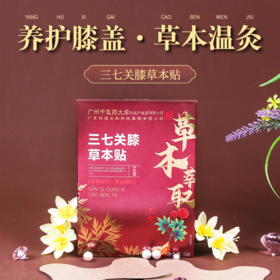 【远离膝盖不适】三七关膝贴 关节疼痛麻木 肩颈腰椎颈椎手脚不适 一贴多用深层渗透 膝盖贴膏关节贴5贴/盒