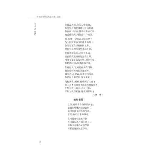 外国文学作品与史料选/下中国语言文学作品与史料选系列教材/吴笛/浙江大学出版社 商品图2