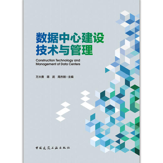 数据中心建设技术与管理 商品图2