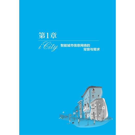 中国智能城市信息网络发展战略研究/中国智能城市建设与推进战略研究丛书/中国智能城市建设与推进战略研究项目组/浙江大学出版社 商品图1