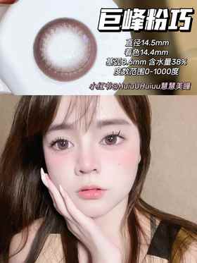 【店主实拍】巨峰葡萄巧14.5mm【年抛 度数0-1000度 含有525/575】