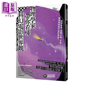 【中商原版】物理学家带你看懂科幻电影世界观 港台原版 高水裕一 台湾东贩 