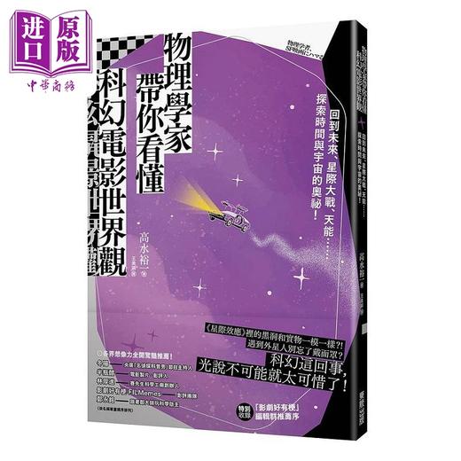 【中商原版】物理学家带你看懂科幻电影世界观 港台原版 高水裕一 台湾东贩  商品图0