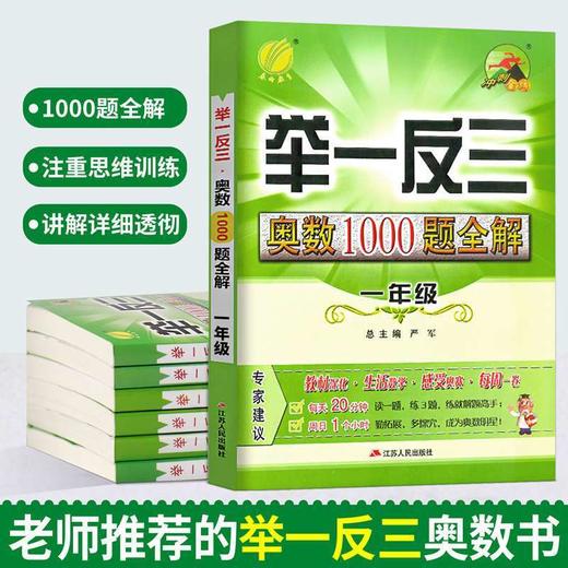 【2022新版 1-6年级】举一反三奥数1000题全解 奥赛培优辅导教材 商品图2