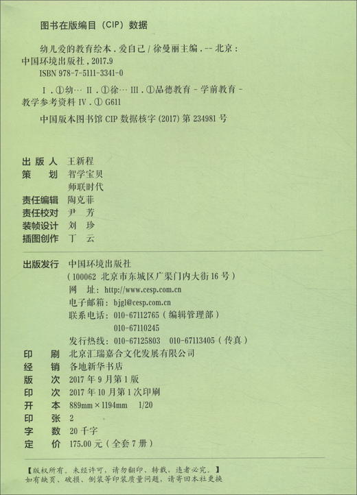 (仓发) 幼儿爱的教育绘本（精装版 套装1-7册）/中国环境出版社/丁云，吴立缘，刘雅萌，刘小燕，李杰，等/9787511133410 商品图1