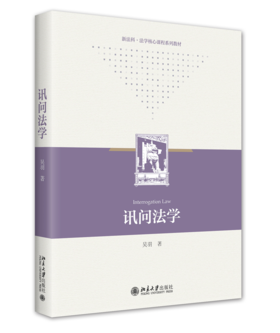 讯问法学 吴羽 北京大学出版社