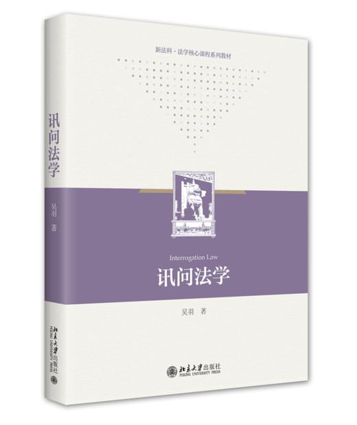 讯问法学 吴羽 北京大学出版社 商品图0