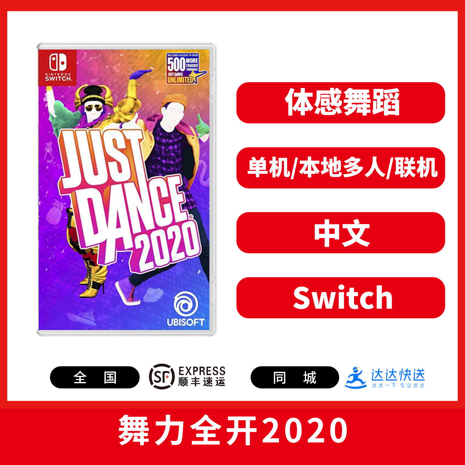 Switch游戏 舞力全开2020 中文版