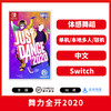 Switch游戏 舞力全开2020 中文版 商品缩略图0