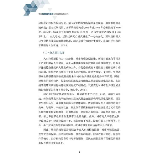 中国智能城市医疗卫生发展战略研究/中国智能城市建设与推进战略研究丛书/中国智能城市建设与推进战略研究项目组/浙江大学出版社 商品图4