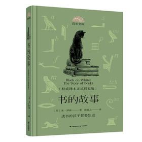 (仓发) 百年文库 书的故事(权威译本正式授权版)(精装)/晨光出版社/[苏]米·伊林/9787571505608