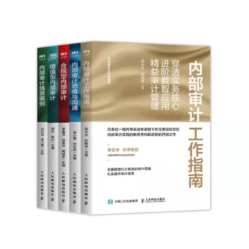 内部审计工作指南+内部审计思维与沟通+增值型内部审计+合规型内部审计+内部审计情景案例  套装5册