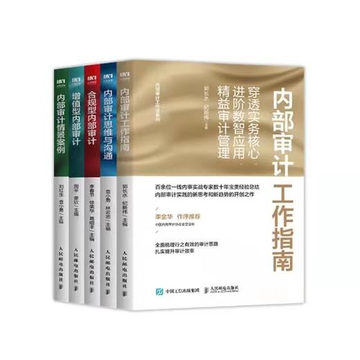 内部审计工作指南+内部审计思维与沟通+增值型内部审计+合规型内部审计+内部审计情景案例  套装5册 商品图0