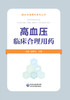 高血压临床合理用药 临床合理用药系列丛书 童荣生 边原主编 高血压的病因病机 高血压发病机制 临床医学 中国医药科技出版社 商品缩略图1