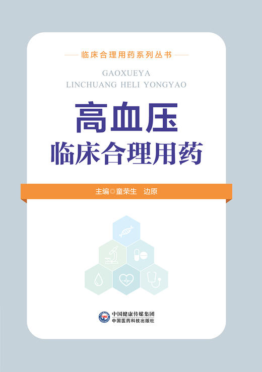 高血压临床合理用药 临床合理用药系列丛书 童荣生 边原主编 高血压的病因病机 高血压发病机制 临床医学 中国医药科技出版社 商品图1