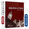 精编英国文学教程/陈许/陈庆生/浙江大学出版社 商品缩略图0
