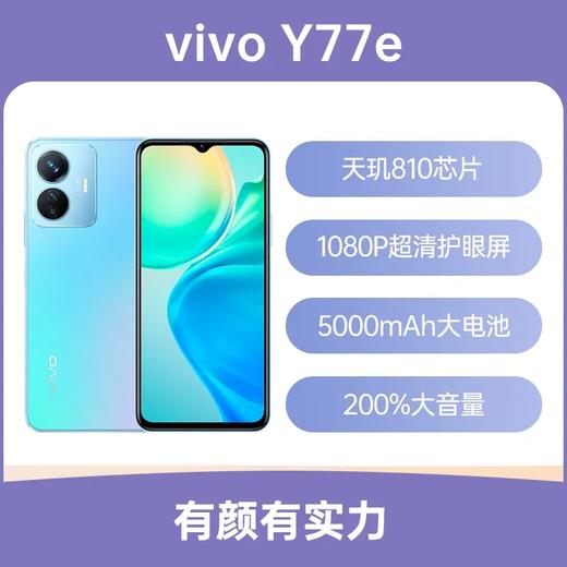 vivo Y77e 全网通5G版 夏日听海 8GB+256GB 商品图0