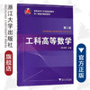 工科高等数学/ 陈沛森/第二版高职高专工科类规划教材/浙江大学出版社 商品缩略图0