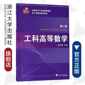 工科高等数学/ 陈沛森/第二版高职高专工科类规划教材/浙江大学出版社