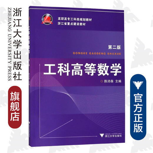 工科高等数学/ 陈沛森/第二版高职高专工科类规划教材/浙江大学出版社 商品图0
