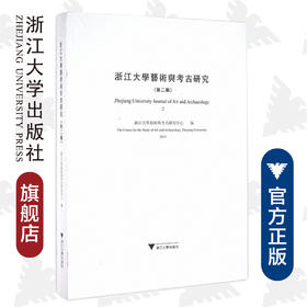 浙江大学艺术与考古研究（第二辑2015）/浙江大学艺术与考古研究中心/缪哲/浙江大学出版社