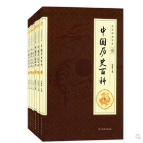 中国历史百科 全民阅读文库 全六卷